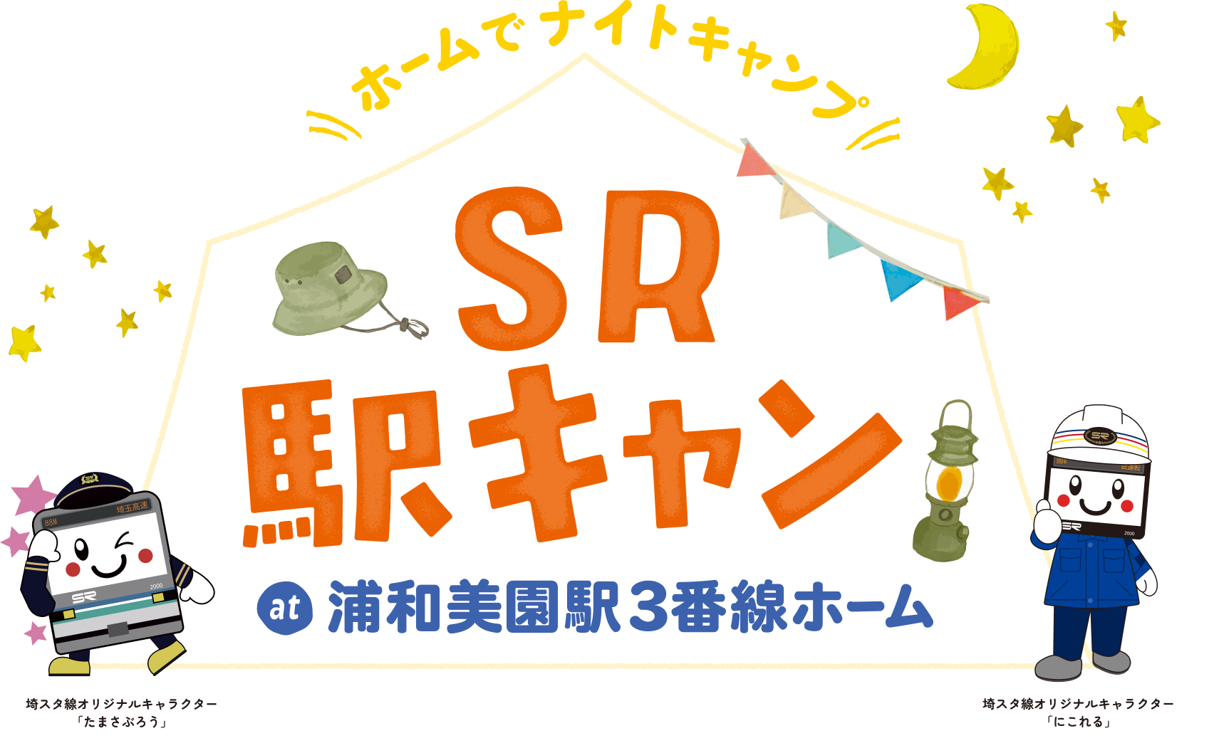 ホームでナイトキャンプ SR駅キャン at 浦和美園駅3番線ホーム